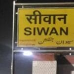 Siwan, Bihar: History, Culture & Famous Attractions | Discover Siwan
